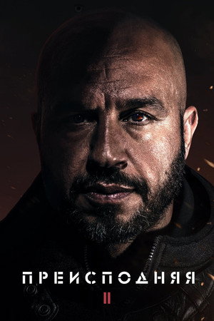 Преисподняя 2 (фильм, 2023)