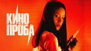 Кинопроба (фильм, 1999)