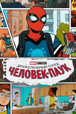 Ваш дружелюбный сосед Человек-паук (мультсериал, 2025)