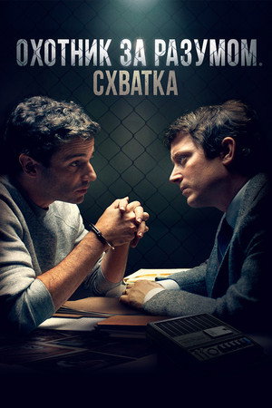 Охотник за разумом. Схватка (фильм, 2021)