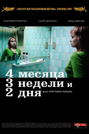 4 месяца, 3 недели и 2 дня (фильм, 2007)