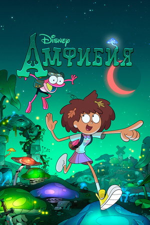 Амфибия (мультсериал, 2019)