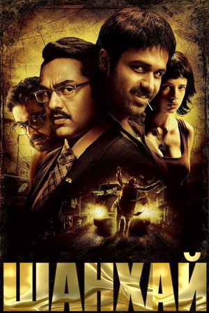 Шанхай (фильм, 2012)