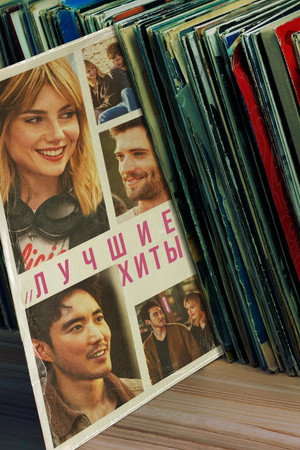 Лучшие хиты (фильм, 2024)
