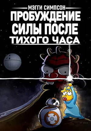 Симпсоны: Пробуждение силы после тихого часа (мультфильм, 2021)