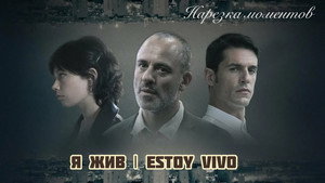 Я жив (сериал, 2017)