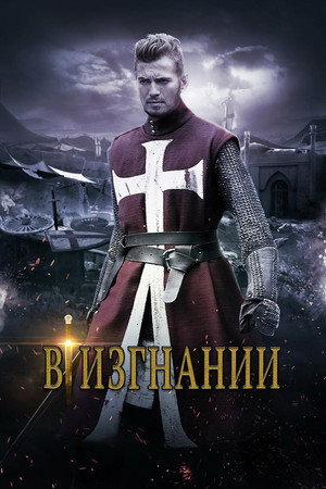 В изгнании (фильм, 2014)