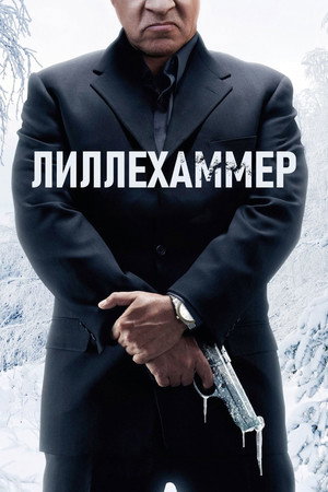 Лиллехаммер (сериал, 2012)