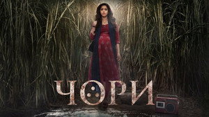 Чори (фильм, 2021)