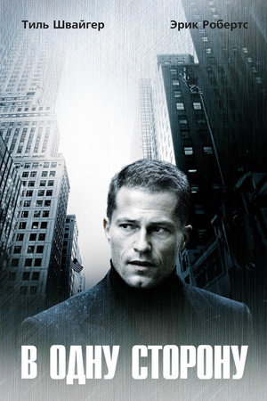 В одну сторону (фильм, 2006)
