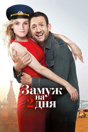 Замуж на два дня (фильм, 2012)