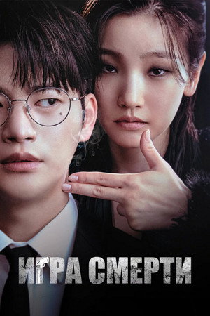 Игра смерти (сериал, 2023)