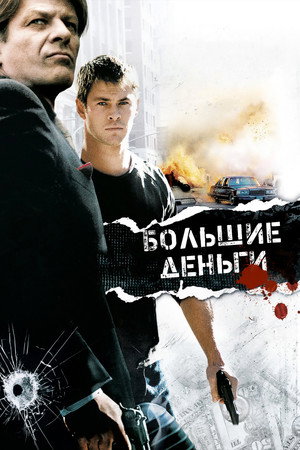 Большие деньги (фильм, 2009)