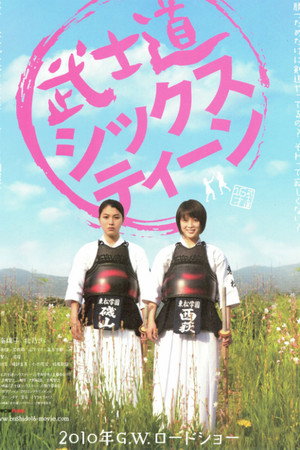 Бусидо для шестнадцатилетних (фильм, 2010)