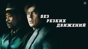 Без резких движений (фильм, 2021)