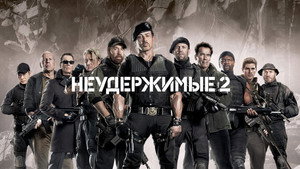 Неудержимые 2 (фильм, 2012)