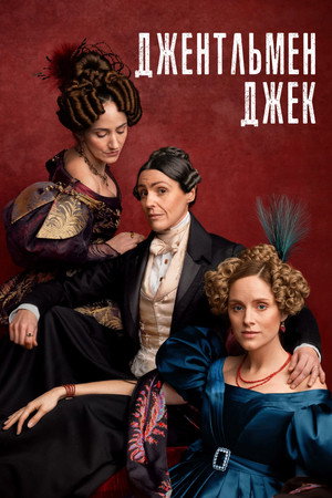Джентльмен Джек (сериал, 2019)