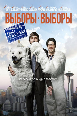 Выборы-выборы (фильм, 2012)