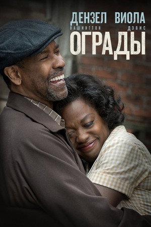 Ограды (фильм, 2016)