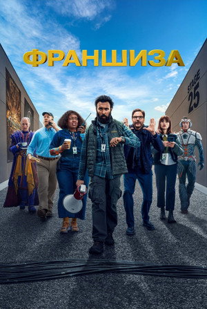 Франшиза (сериал, 2024)