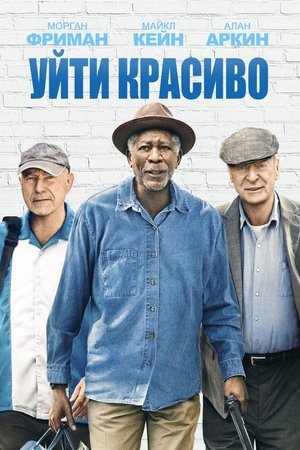 Уйти красиво (фильм, 2017)