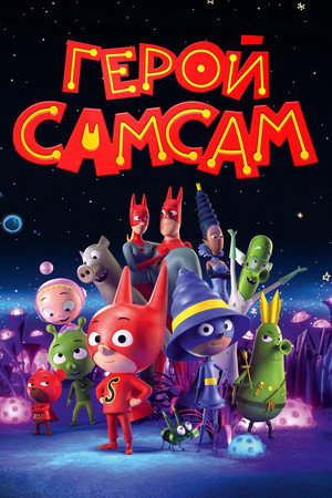 Герой СамСам (мультфильм, 2019)