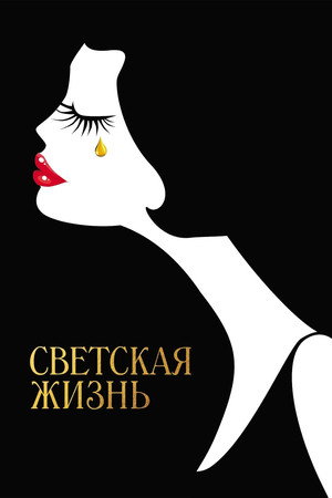 Светская жизнь (фильм, 2016)