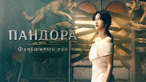 Пандора: Фальшивый рай (сериал, 2023)
