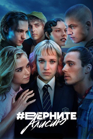 Верните Алису (сериал, 2023)