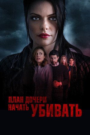 Убийственный план (фильм, 2019)