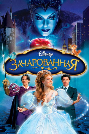 Зачарованная (мультфильм, 2007)