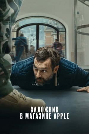 Заложник в магазине Apple (фильм, 2025)