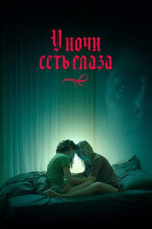 У ночи есть глаза (фильм, 2022)