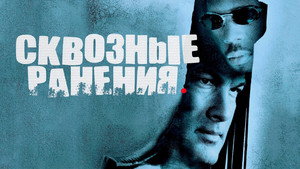 Сквозные ранения (фильм, 2001)