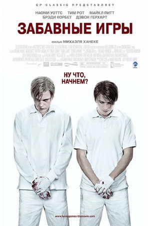 Забавные игры (фильм, 2007)