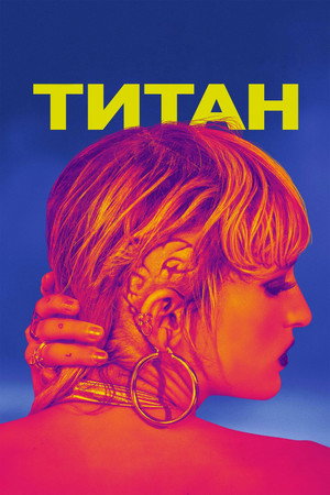Титан (фильм, 2021)