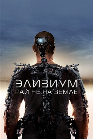 Элизиум: Рай не на Земле (фильм, 2013)