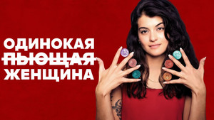 Одинокая пьющая женщина (сериал, 2022)