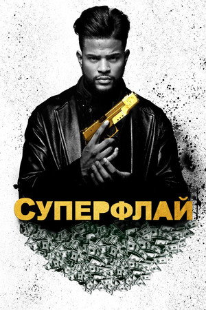 Суперфлай (фильм, 2018)