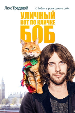 Уличный кот по кличке Боб (фильм, 2016)