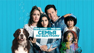 Семья по-быстрому (фильм, 2018)