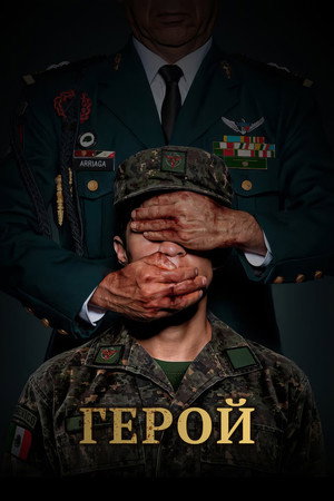 Герой (фильм, 2023)