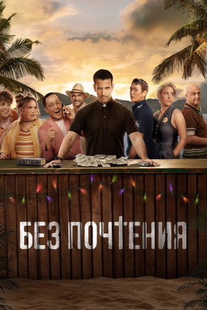 Без почтения (сериал, 2022)