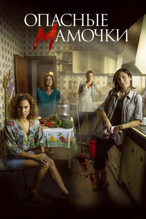 Опасные мамочки (сериал, 2019)