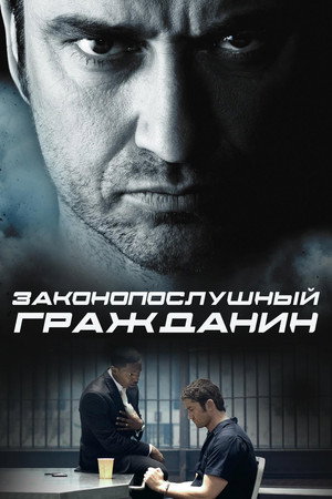 Законопослушный гражданин (фильм, 2009)