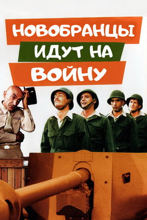 Новобранцы идут на войну (фильм, 1974)