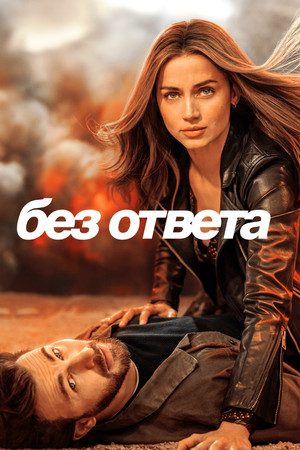 Без ответа (фильм, 2023)
