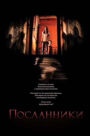 Посланники (фильм, 2007)