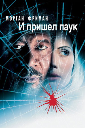 И пришел паук (фильм, 2001)