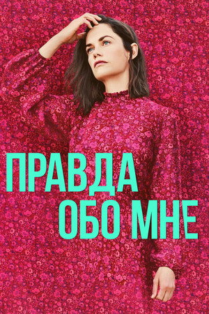 Правда обо мне (фильм, 2021)